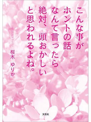 cover image of こんな事がホントの話なんて言ったら絶対、頭おかしいと思われるよね。